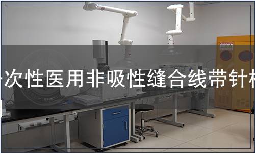 一次性醫用非吸性縫合線帶針檢測