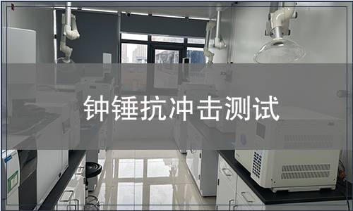 鐘錘抗沖擊測(cè)試