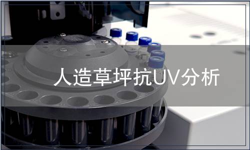 人造草坪抗UV分析