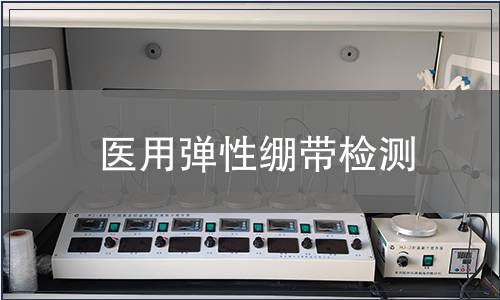 醫(yī)用彈性繃帶檢測