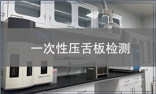 一次性壓舌板檢測(cè)