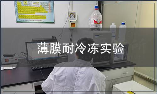 薄膜耐冷凍實驗