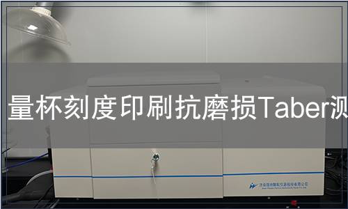 量杯刻度印刷抗磨損Taber測試