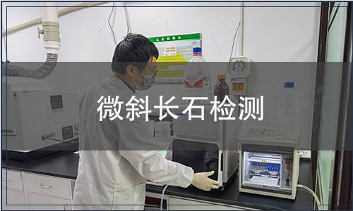 微斜長(zhǎng)石檢測(cè)