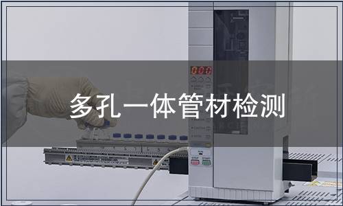 多孔一體管材檢測(cè)