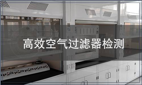 高效空氣過濾器檢測