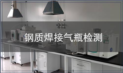 鋼質(zhì)焊接氣瓶檢測