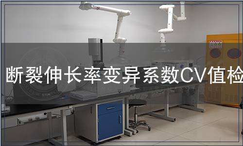 斷裂伸長率變異系數(shù)CV值檢測