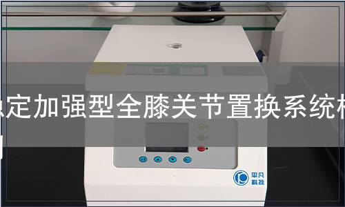 穩(wěn)定加強型全膝關(guān)節(jié)置換系統(tǒng)檢測