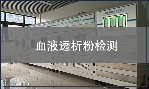 血液透析粉檢測