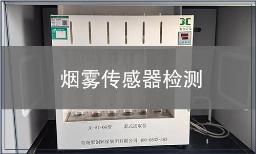 煙霧傳感器檢測