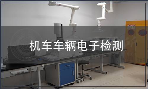 機車車輛電子檢測