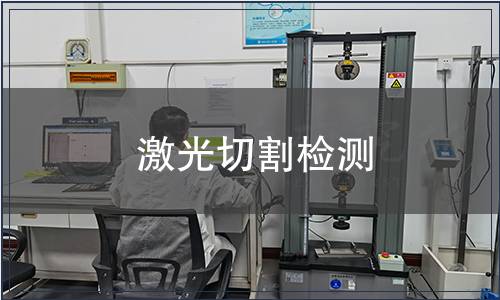激光切割檢測(cè)
