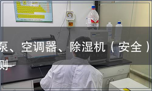 熱泵、空調(diào)器、除濕機（安全）檢測