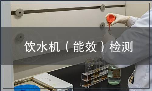 飲水機（能效）檢測