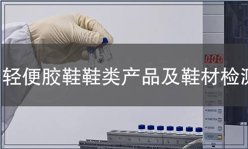 輕便膠鞋鞋類產(chǎn)品及鞋材檢測