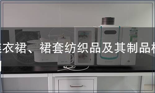 連衣裙、裙套紡織品及其制品檢測