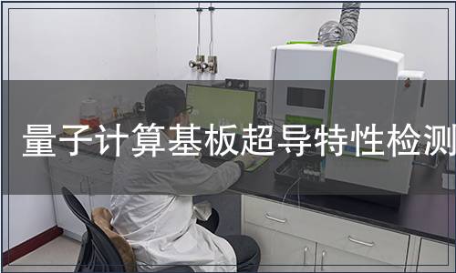 量子計算基板超導特性檢測