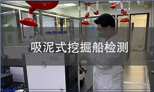 吸泥式挖掘船檢測(cè)