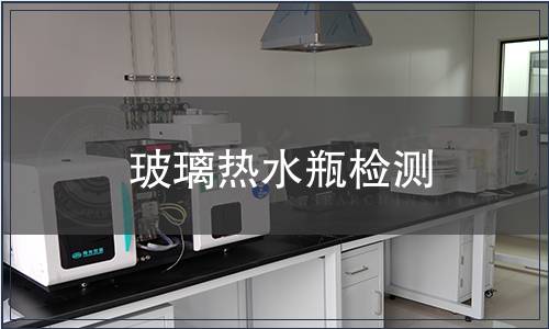 玻璃熱水瓶檢測