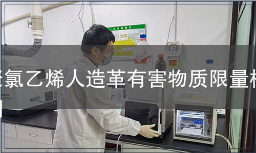 聚氯乙烯人造革有害物質(zhì)限量檢測(cè)