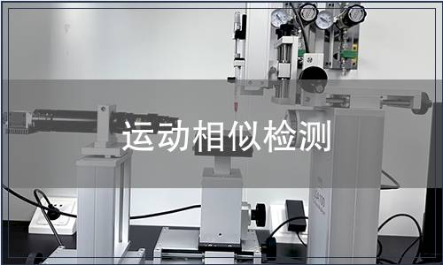 運(yùn)動(dòng)相似檢測
