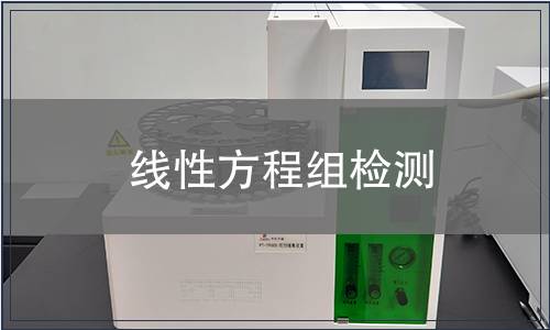 線(xiàn)性方程組檢測(cè)