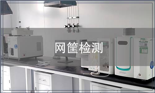 網(wǎng)筐檢測(cè)