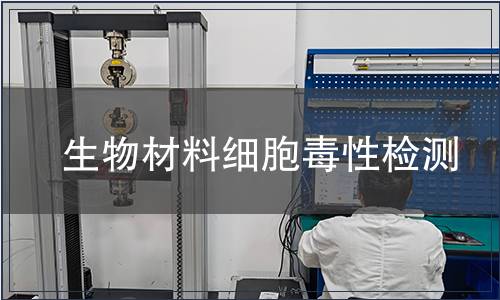 生物材料細(xì)胞毒性檢測(cè)