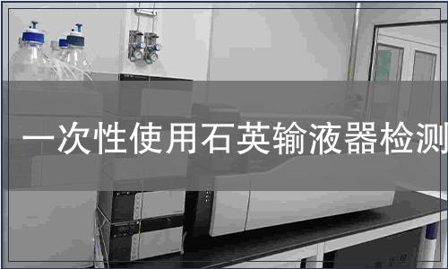 一次性使用石英輸液器檢測