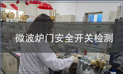 微波爐門安全開關檢測