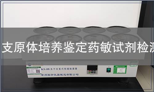 支原體培養鑒定藥敏試劑檢測