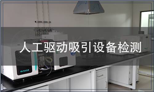人工驅(qū)動(dòng)吸引設(shè)備檢測(cè)