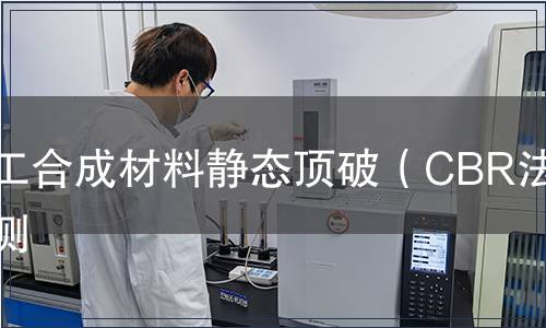 土工合成材料靜態(tài)頂破（CBR法）檢測