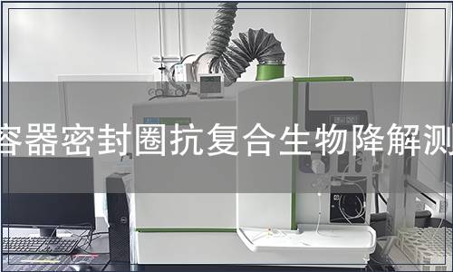 容器密封圈抗復合生物降解測試