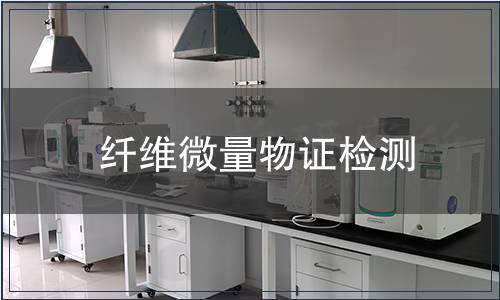 纖維微量物證檢測(cè)