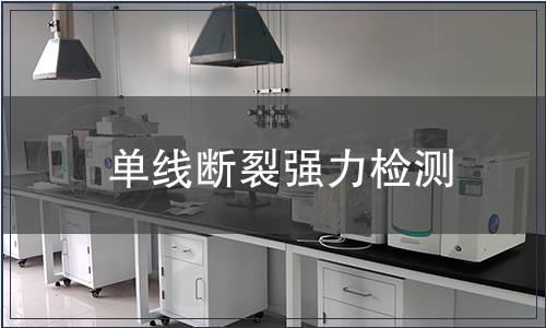 單線斷裂強(qiáng)力檢測(cè)