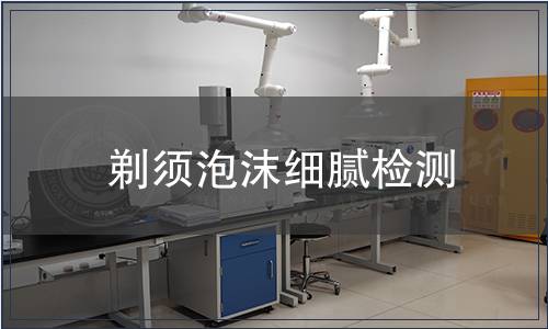 剃須泡沫細膩檢測