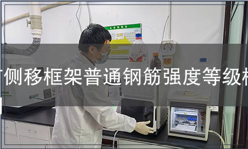 有側移框架普通鋼筋強度等級檢測