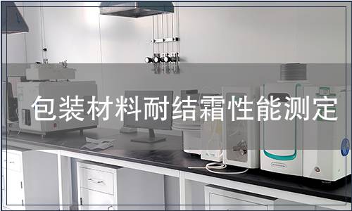 包裝材料耐結(jié)霜性能測定