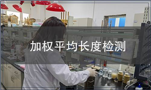 加權平均長度檢測