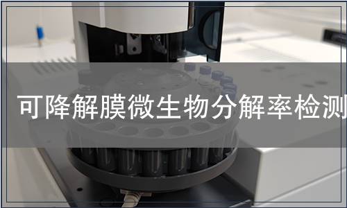 可降解膜微生物分解率檢測