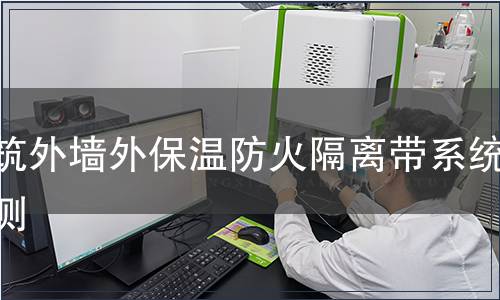 建筑外墻外保溫防火隔離帶系統(tǒng)檢測(cè)