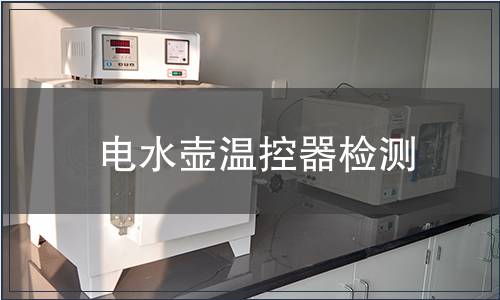 電水壺溫控器檢測