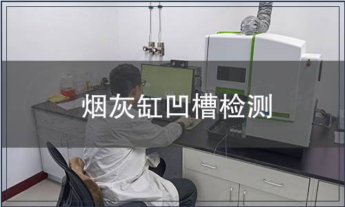 煙灰缸凹槽檢測