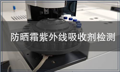 防曬霜紫外線吸收劑檢測