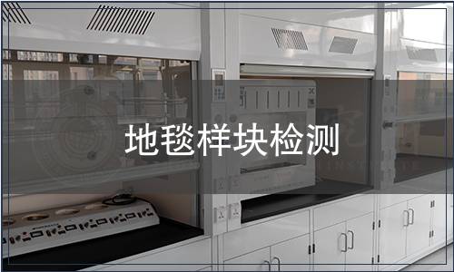 地毯樣塊檢測(cè)