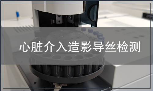心臟介入造影導(dǎo)絲檢測