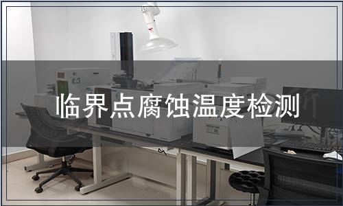 臨界點腐蝕溫度檢測