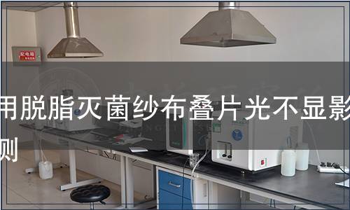 醫用脫脂滅菌紗布疊片光不顯影檢測